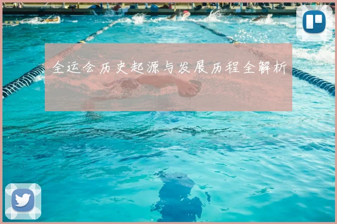 全运会历史起源与发展历程全解析