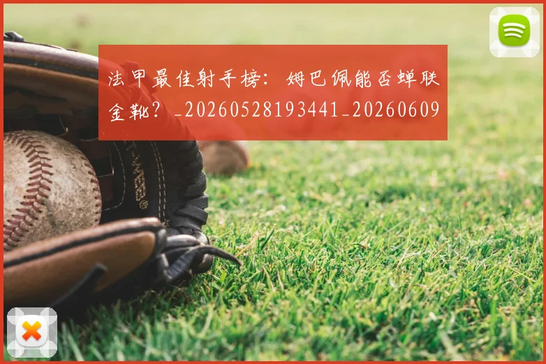 法甲最佳射手榜：姆巴佩能否蝉联金靴？_20260528193441_20260609232959