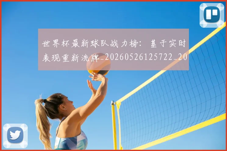 世界杯最新球队战力榜：基于实时表现重新洗牌_20260526125722_20260607160441