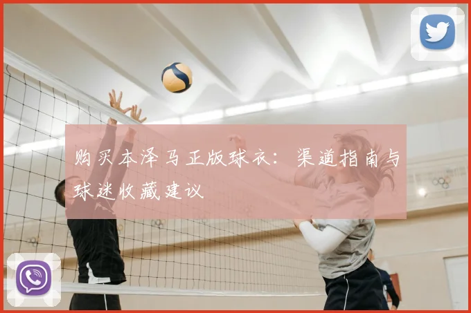 购买本泽马正版球衣：渠道指南与球迷收藏建议