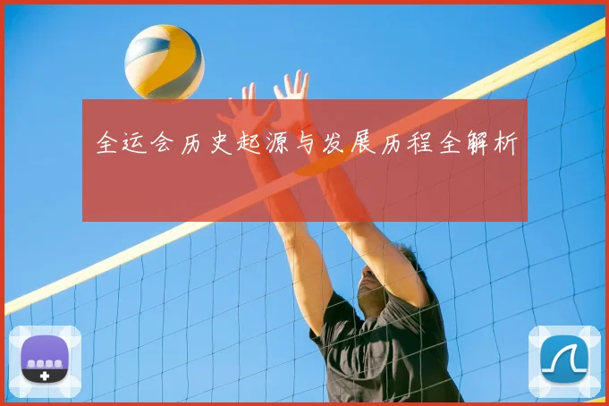 全运会历史起源与发展历程全解析
