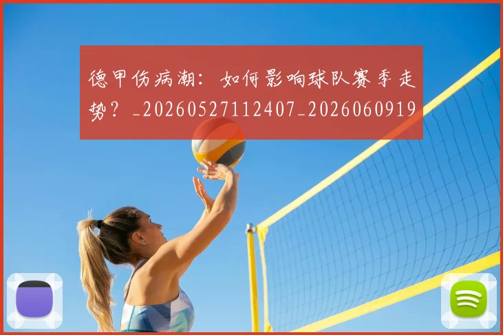 德甲伤病潮：如何影响球队赛季走势？_20260527112407_20260609190651