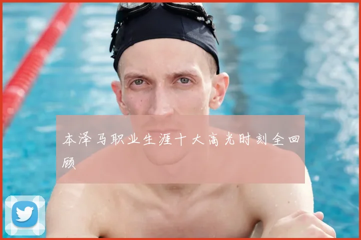 本泽马职业生涯十大高光时刻全回顾