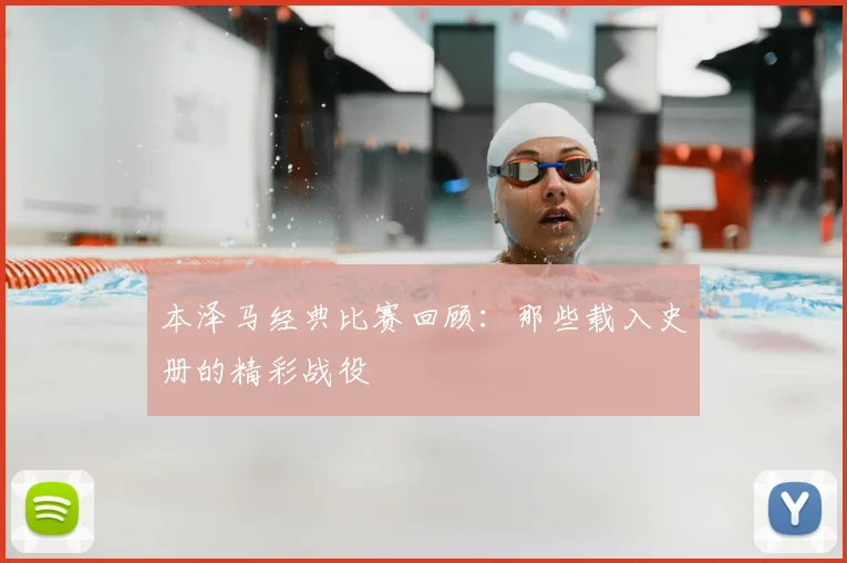 本泽马经典比赛回顾：那些载入史册的精彩战役